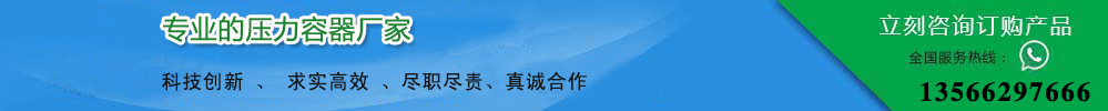 壓力容器廠(chǎng)家 壓力容器廠(chǎng)家